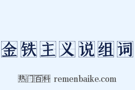 金铁主义说组词是什么意思的图片